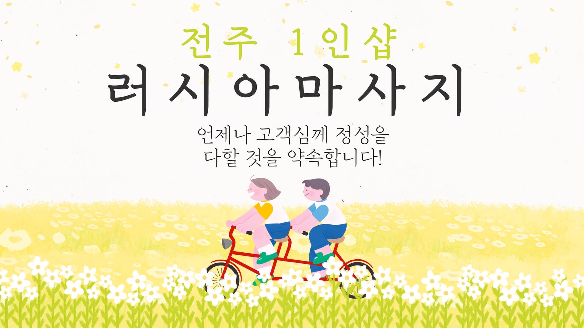 전주 러시아마사지